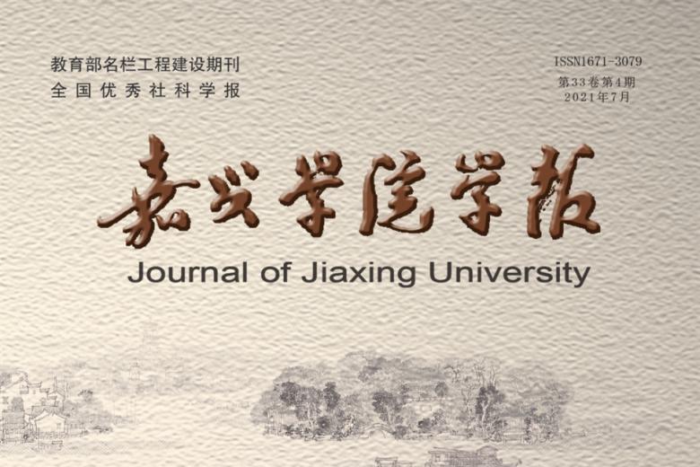 嘉兴学院学报怎么样?嘉兴学院学报征稿要求!CN33-1273/Z