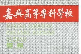 《嘉兴高等专科学校学报》杂志发表的文章能用于评职称、毕业、结项、加分吗？