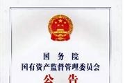 《国务院国有资产监督管理委员会公告》杂志发表的文章能用于评职称、毕业、结项、加分吗？