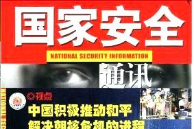《国家安全通讯》杂志发表的文章能用于评职称、毕业、结项、加分吗？