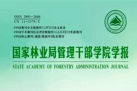《国家林业局管理干部学院学报》杂志发表的文章能用于评职称、毕业、结项、加分吗？