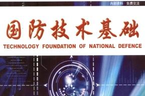 《国防技术基础》杂志发表的文章能用于评职称、毕业、结项、加分吗？