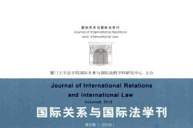 国际关系与国际法学刊杂志怎么样?国际关系与国际法学刊杂志征稿要求!CN