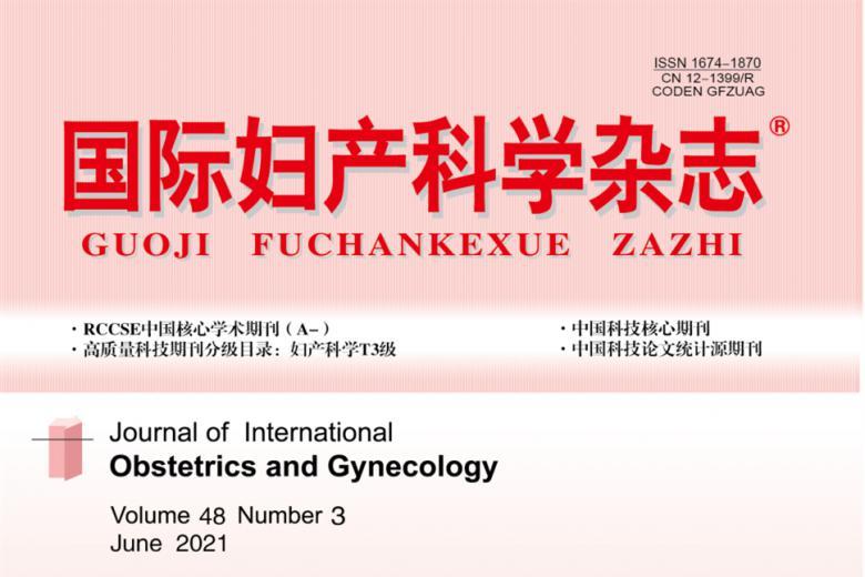 《国际妇产科学》杂志发表的文章能用于评职称、毕业、结项、加分吗？