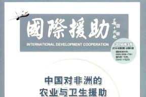 《国际援助》杂志发表的文章能用于评职称、毕业、结项、加分吗？
