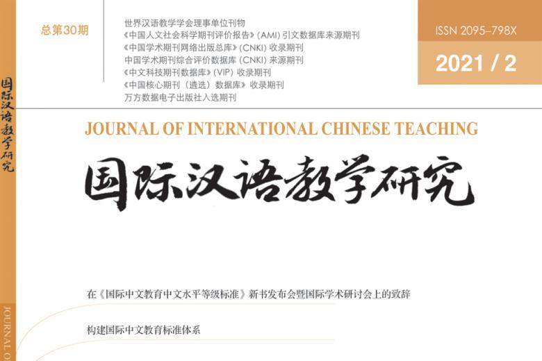 《国际汉语教学研究》杂志发表的文章能用于评职称、毕业、结项、加分吗？