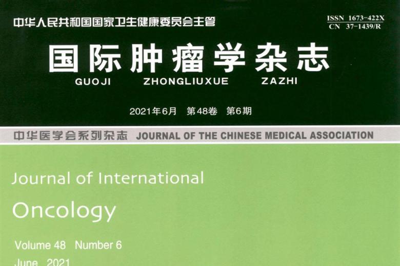 《国际肿瘤学》杂志发表的文章能用于评职称、毕业、结项、加分吗？