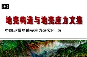 《地壳构造与地壳应力文集》杂志发表的文章能用于评职称、毕业、结项、加分吗？