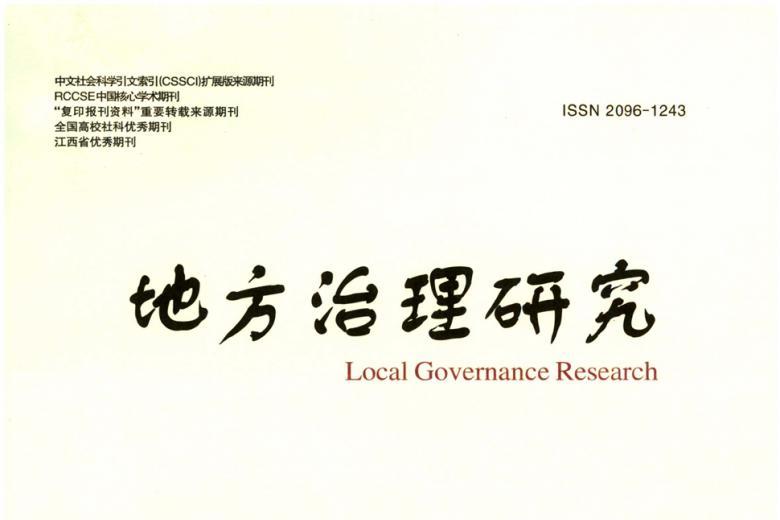 《地方治理研究》杂志发表的文章能用于评职称、毕业、结项、加分吗？