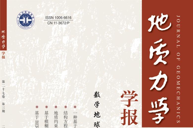 《地质力学学报》杂志发表的文章能用于评职称、毕业、结项、加分吗？