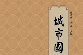 城市国学讲坛杂志怎么样?城市国学讲坛杂志征稿要求!CN