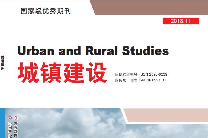 《城镇建设》杂志发表的文章能用于评职称、毕业、结项、加分吗？