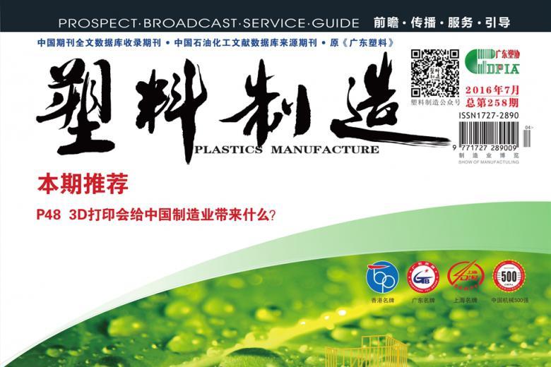 《塑料制造》杂志发表的文章能用于评职称、毕业、结项、加分吗？