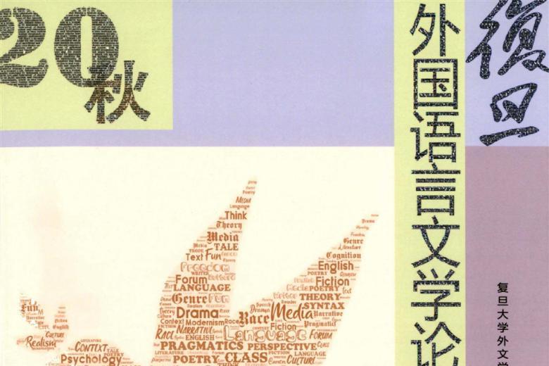 复旦外国语言文学论丛杂志怎么样?复旦外国语言文学论丛杂志征稿要求!CN