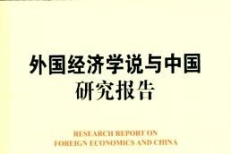外国经济学说与中国研究报告杂志怎么样?外国经济学说与中国研究报告杂志征稿要求!CN
