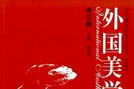 《外国美学》杂志发表的文章能用于评职称、毕业、结项、加分吗？