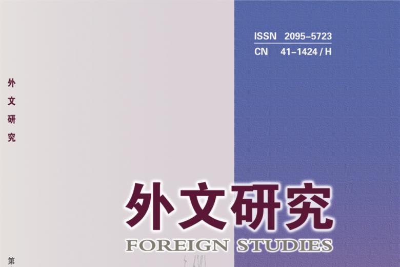 《外文研究》杂志发表的文章能用于评职称、毕业、结项、加分吗？