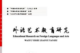 外语艺术教育研究杂志怎么样?外语艺术教育研究杂志征稿要求!CN