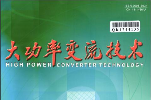 大功率变流技术杂志怎么样?大功率变流技术杂志征稿要求!CN43-1486/U