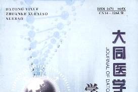 大同医学专科学校学报怎么样?大同医学专科学校学报征稿要求!CN14-1264/R