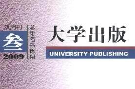 《大学出版》杂志发表的文章能用于评职称、毕业、结项、加分吗？