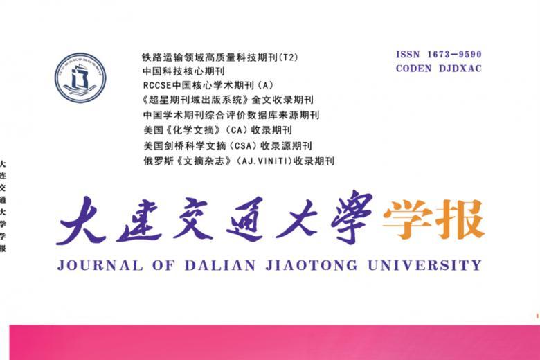 《大连交通大学学报》杂志发表的文章能用于评职称、毕业、结项、加分吗？