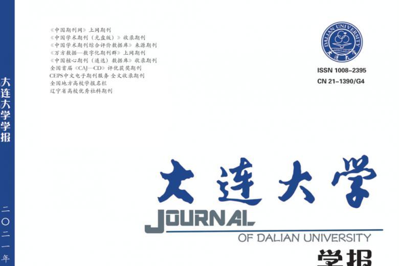 《大连大学学报》杂志发表的文章能用于评职称、毕业、结项、加分吗？