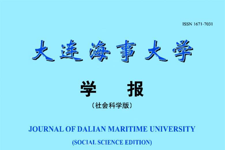 《大连海事大学学报》杂志发表的文章能用于评职称、毕业、结项、加分吗？