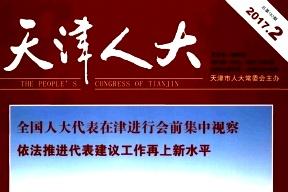 《天津人大》杂志发表的文章能用于评职称、毕业、结项、加分吗？
