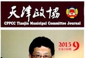 《天津政协》杂志发表的文章能用于评职称、毕业、结项、加分吗？