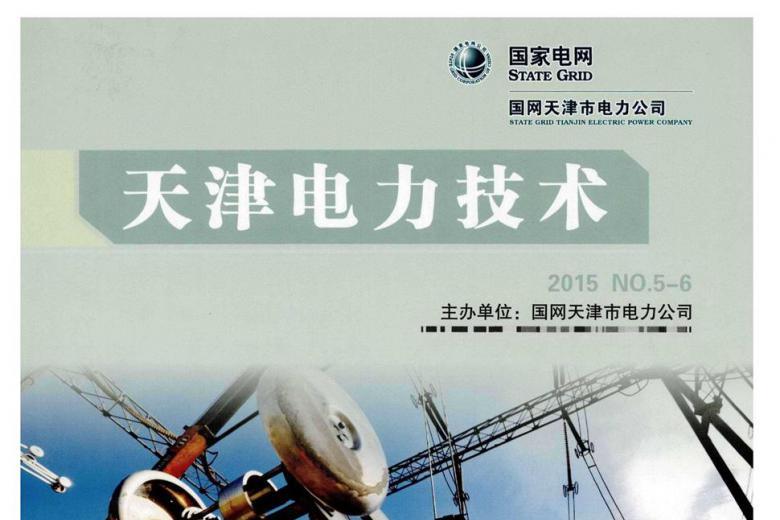 天津电力技术杂志怎么样?天津电力技术杂志征稿要求!CN