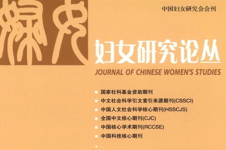 《妇女研究论丛》杂志发表的文章能用于评职称、毕业、结项、加分吗？