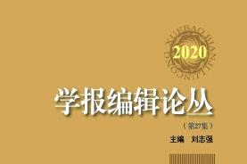 《学报编辑论丛》杂志发表的文章能用于评职称、毕业、结项、加分吗？