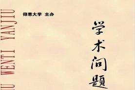 《学术问题研究》杂志发表的文章能用于评职称、毕业、结项、加分吗？