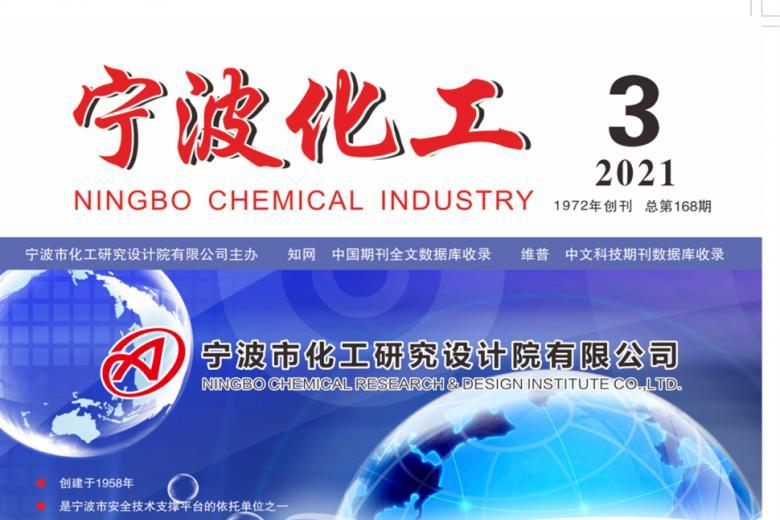 《宁波化工》杂志发表的文章能用于评职称、毕业、结项、加分吗？