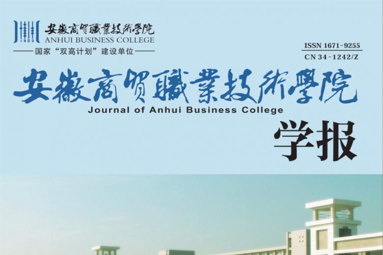 《安徽商贸职业技术学院学报》杂志发表的文章能用于评职称、毕业、结项、加分吗？