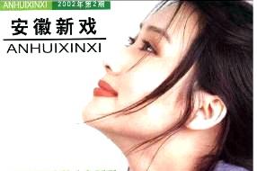 《安徽新戏》杂志发表的文章能用于评职称、毕业、结项、加分吗？