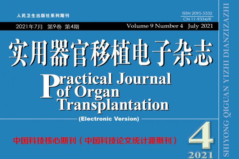 《实用器官移植电子》杂志发表的文章能用于评职称、毕业、结项、加分吗？