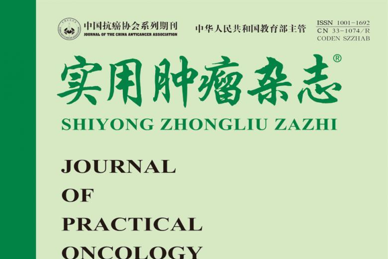 《实用肿瘤》杂志发表的文章能用于评职称、毕业、结项、加分吗？