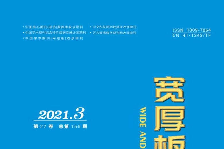 《宽厚板》杂志发表的文章能用于评职称、毕业、结项、加分吗？