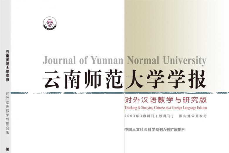 《对外汉语教学与研究》杂志发表的文章能用于评职称、毕业、结项、加分吗？