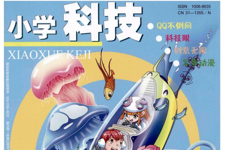 小学科技杂志怎么样?小学科技杂志征稿要求!CN31-1355/N