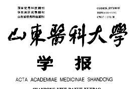 《山东医科大学学报》杂志发表的文章能用于评职称、毕业、结项、加分吗？