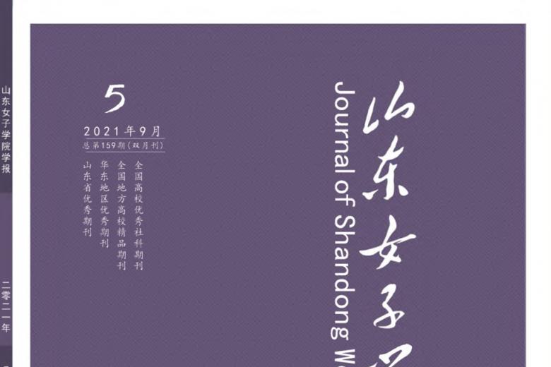 《山东女子学院学报》杂志发表的文章能用于评职称、毕业、结项、加分吗？