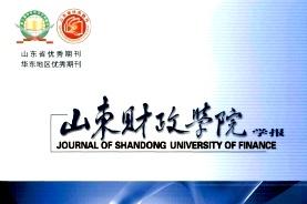 《山东财政学院学报》杂志发表的文章能用于评职称、毕业、结项、加分吗？