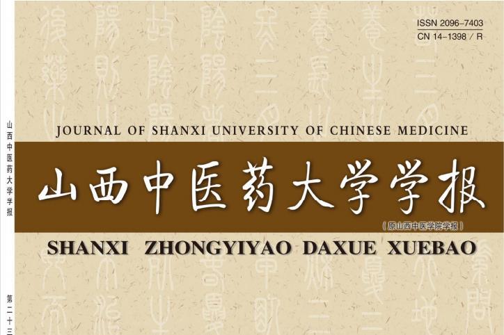 《山西中医药大学学报》杂志发表的文章能用于评职称、毕业、结项、加分吗？