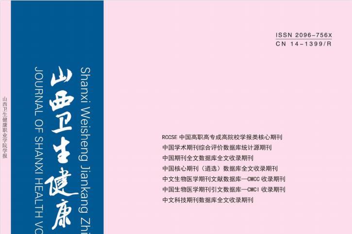 《山西卫生健康职业学院学报》杂志发表的文章能用于评职称、毕业、结项、加分吗？