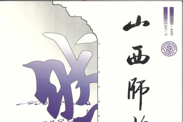 《山西师范大学学报》杂志发表的文章能用于评职称、毕业、结项、加分吗？