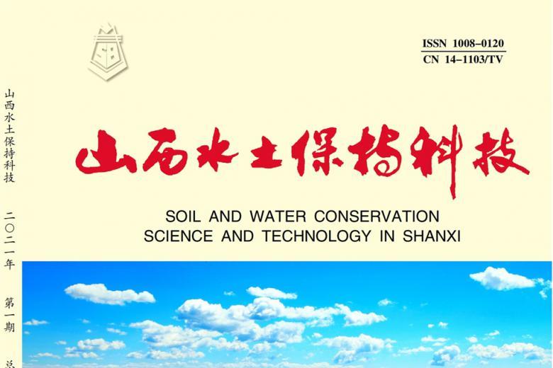 《山西水土保持科技》杂志发表的文章能用于评职称、毕业、结项、加分吗？