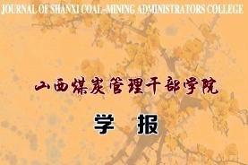 《山西煤炭管理干部学院学报》杂志发表的文章能用于评职称、毕业、结项、加分吗？